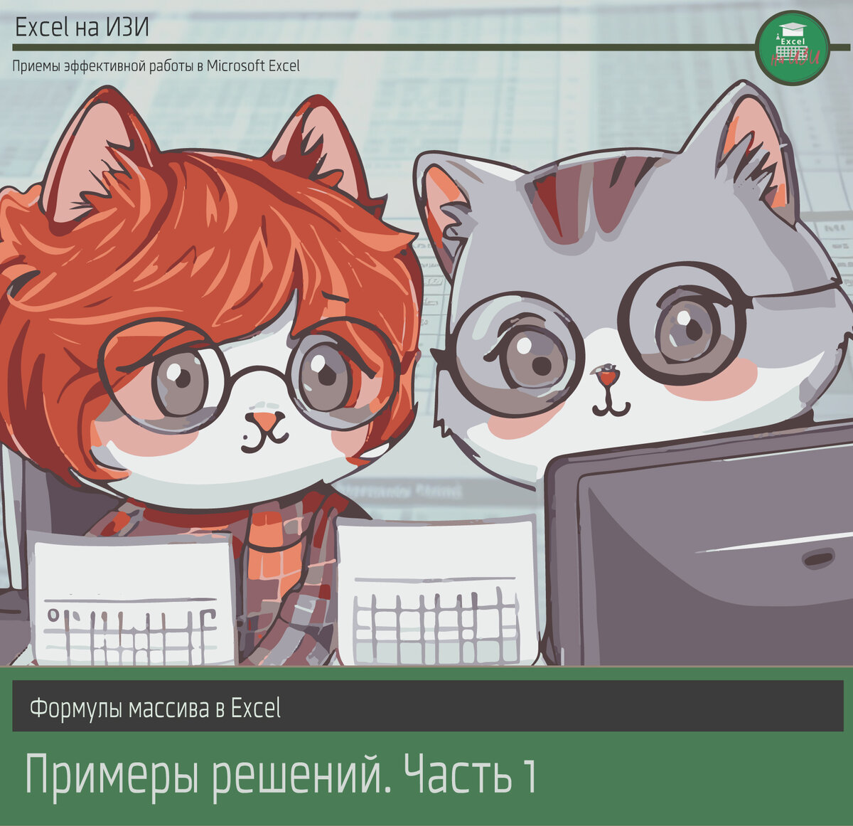 Формулы массива в Excel: примеры решений