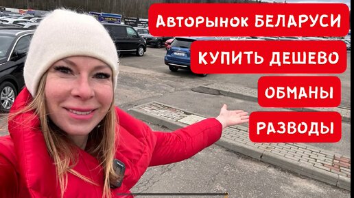 ДЕШЕВЫЕ АВТО ИЗ БЕЛАРУСИ. Джили Монжаро, Хендай, Фольксваген, Рено ...