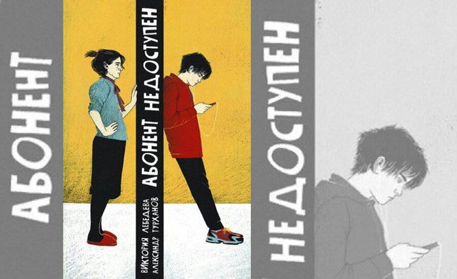 Виктория Лебедева и Александр Турханов «Абонент недоступен». Издательство «Пять четвертей», 2022