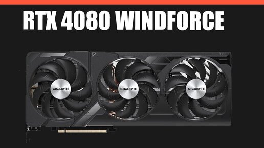 Видеокарта GIGABYTE RTX 4080 WINDFORCE