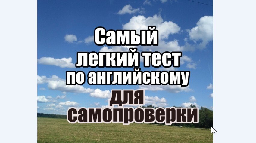 тесты по английскому, учитель английского