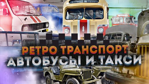 От автобуса в такси – Музей транспорта Москвы