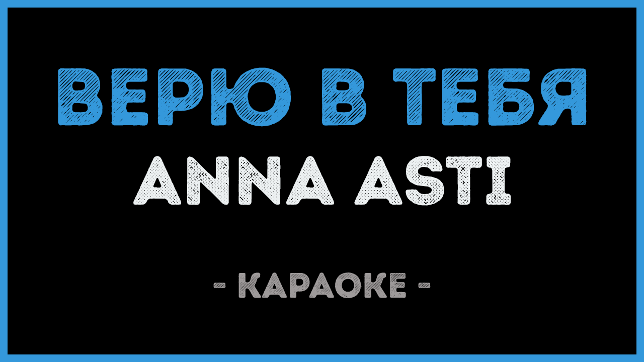 Руки вверх artik asti москва не. Асти караоке. Песня караоке Асти. Все для тебя караоке.