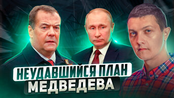 История противостояния Медведева и Путина.