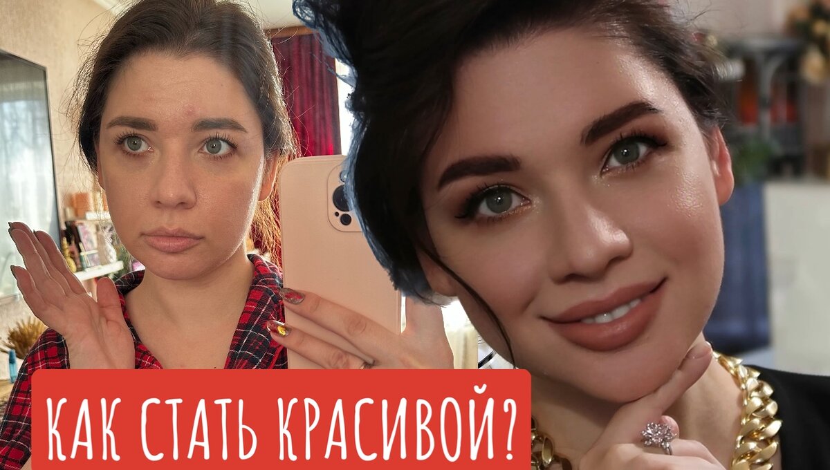 Как стать красивой и Ухоженной? Мои правила. | kat.abram_beautyblog | Дзен