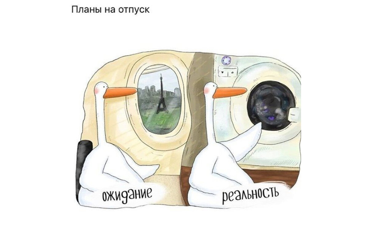 Отпуск ожидание и реальность прикольные картинки