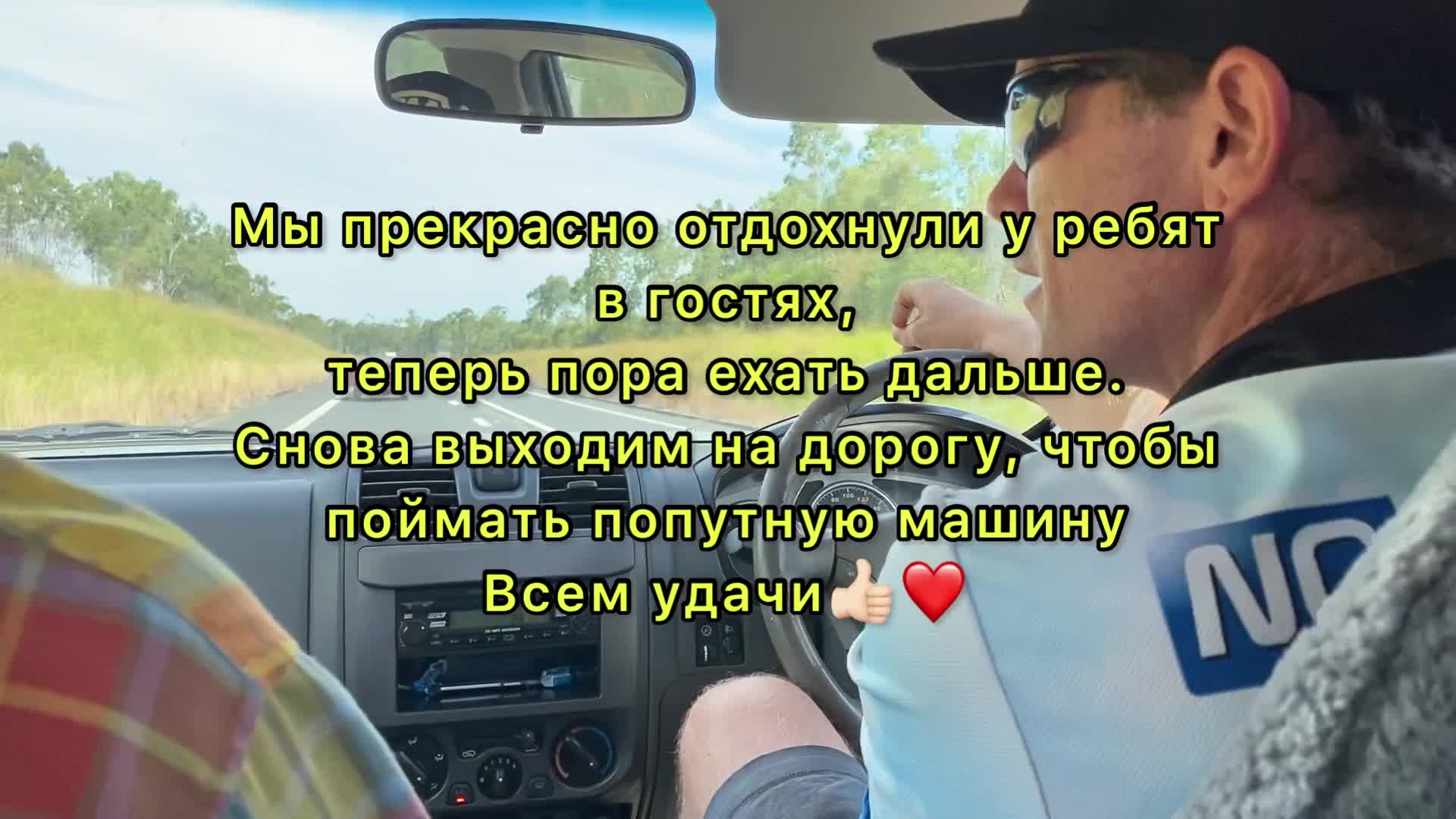 Однажды в Австралии мы сели в машину к неизвестному мужчине. И вот, во что  это вылилось