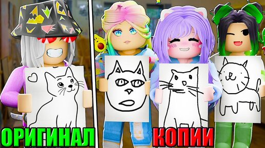 НАЙДИ ОРИГИНАЛ И НЕ ВЫБЕРИ ФЕЙК! Roblox Copyrighted Artists