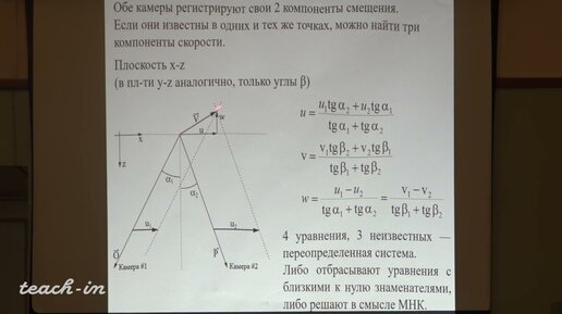 Винниченко Н.А. - Обработка экспериментальных изображений - 12. Трёхмерный PIV