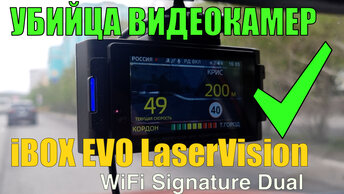 Обзор Убийцы видеокамер фото видео фиксации iBOX EVO LaserVision WiFi Signature Dual