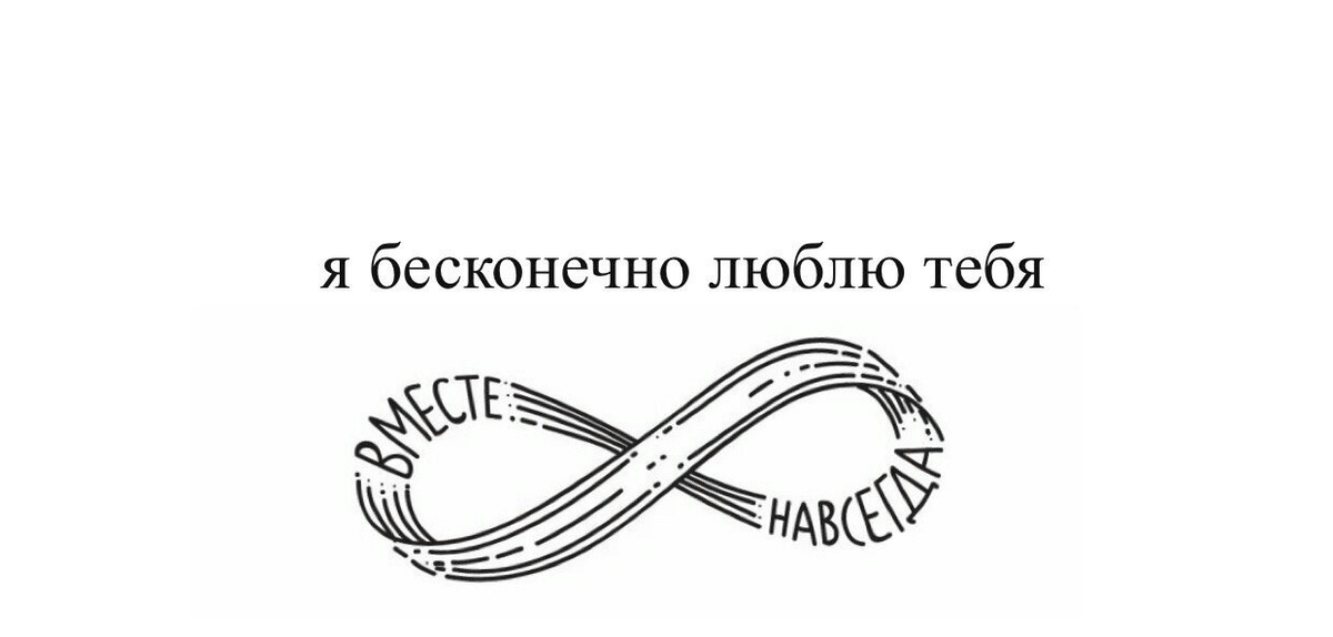 Люблю бесконечно. Люблю тебя бесконечно. Я тебя люблю безконечно. Я люблю тебя бесконечно картинки.