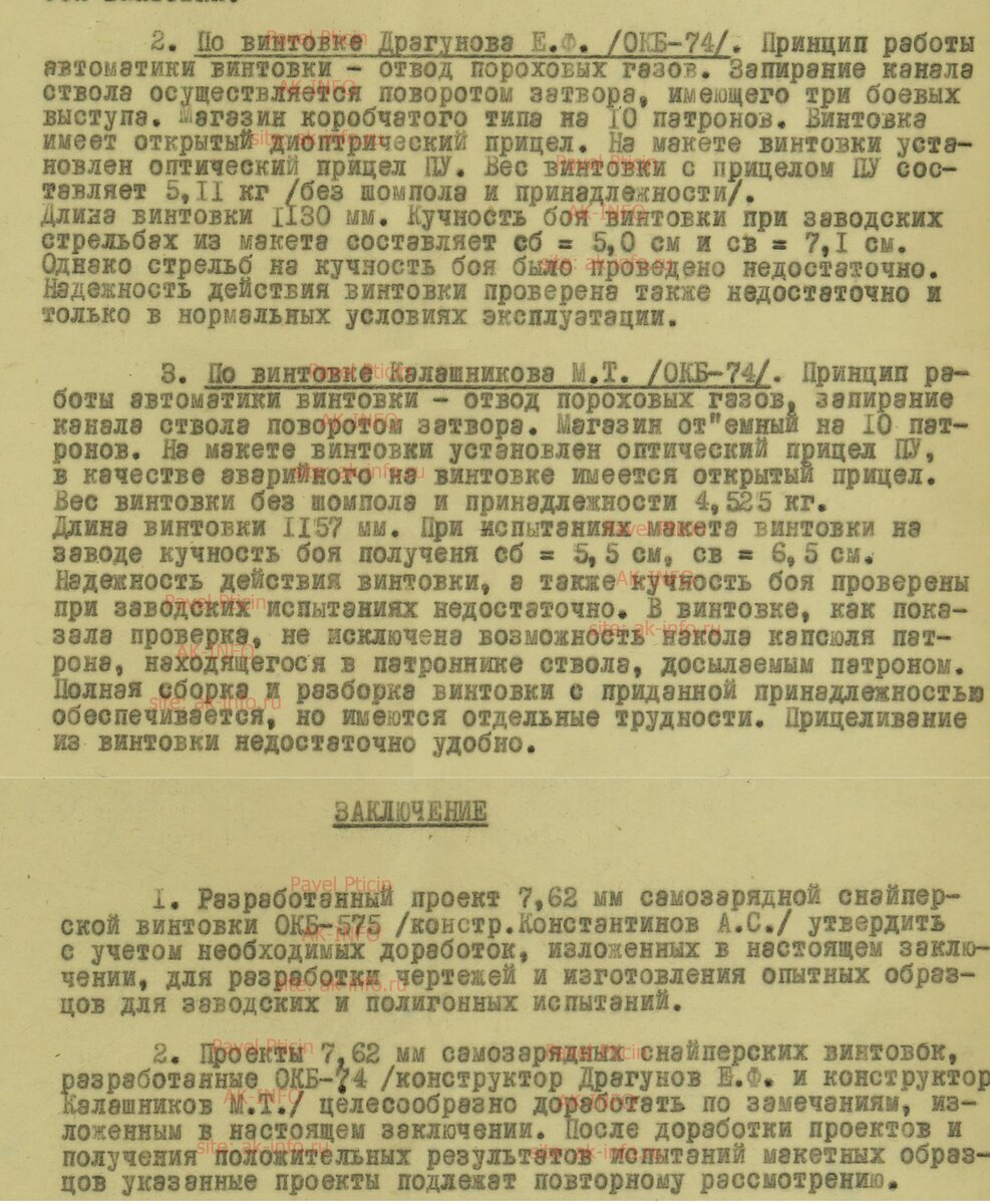Заключение ГАУ по конкурентным винтовкам Константинова, Калашникова и Драгунова.
