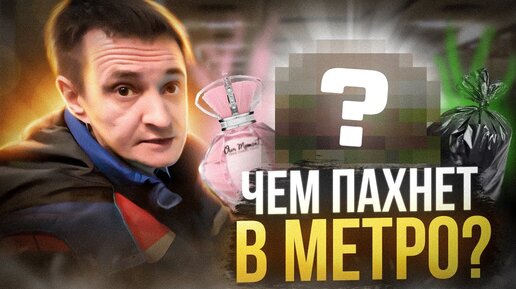 Обкатка поезда / Какие запахи ты чувствуешь в метро?