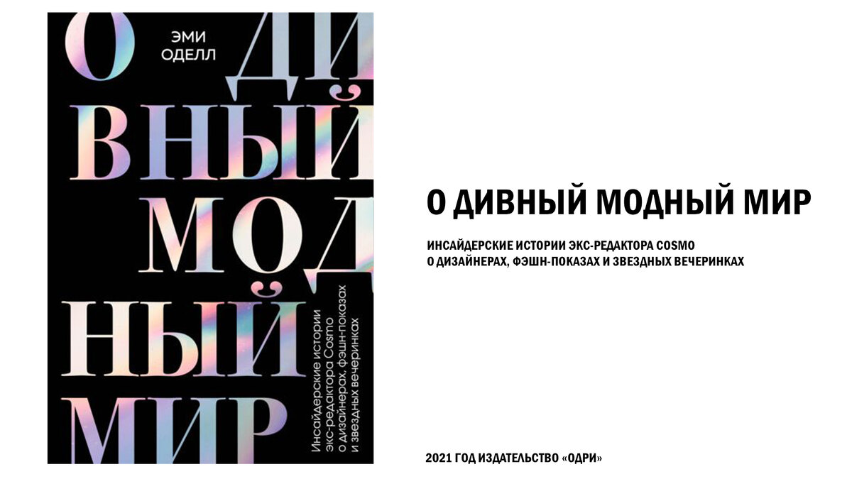 Книга "О дивный модный мир", в которой описывается собеседование у Анны Винтур.