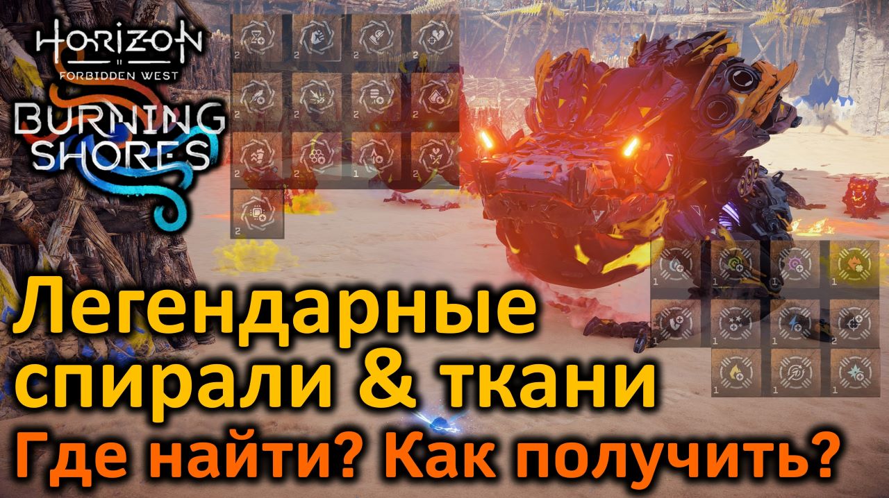 Horizon FW | Пылающие берега | Легендарные спирали и ткани | Как получить?  | Где найти?