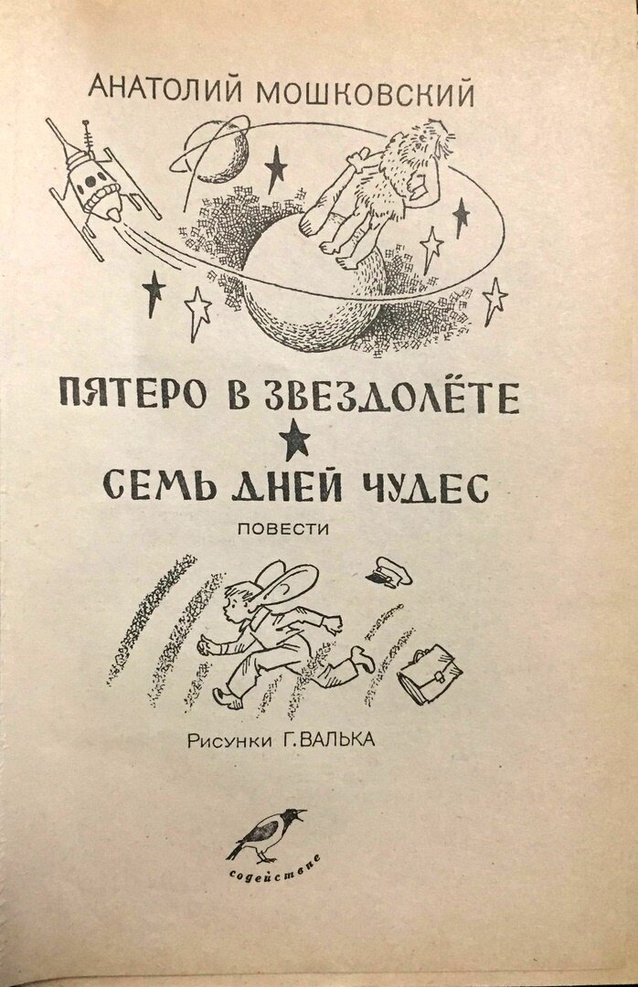 Анатолий Мошковский "Пятеро в звездолете", рисунки Г. Вальк, "Содействие", 1993г. 