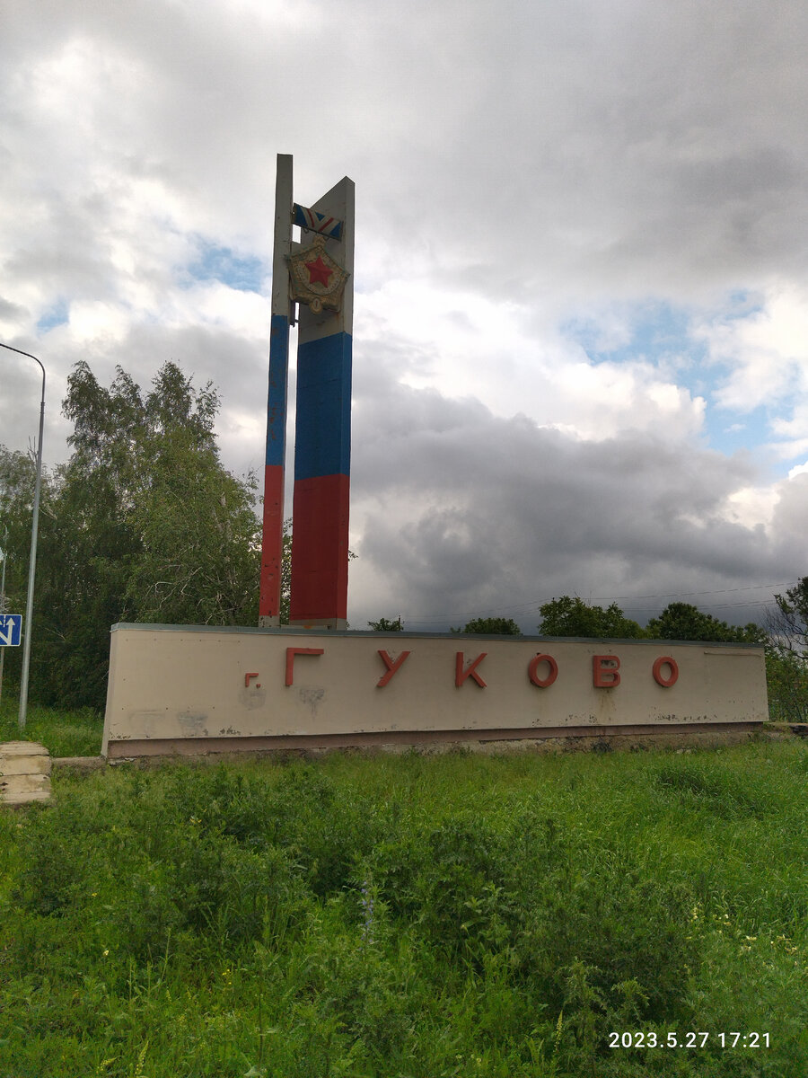                                             Моя малая Родина. Город Гуково.