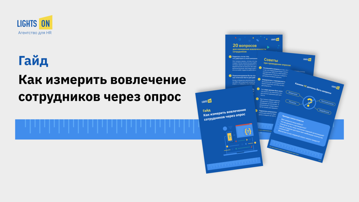 Как повысить вовлеченность персонала: на что обратить внимание, как  составить опросы и избежать ошибок | LightsON – проекты для HR | Дзен