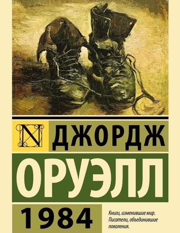 Дж. Оруэлл. 1984. Обложка книги