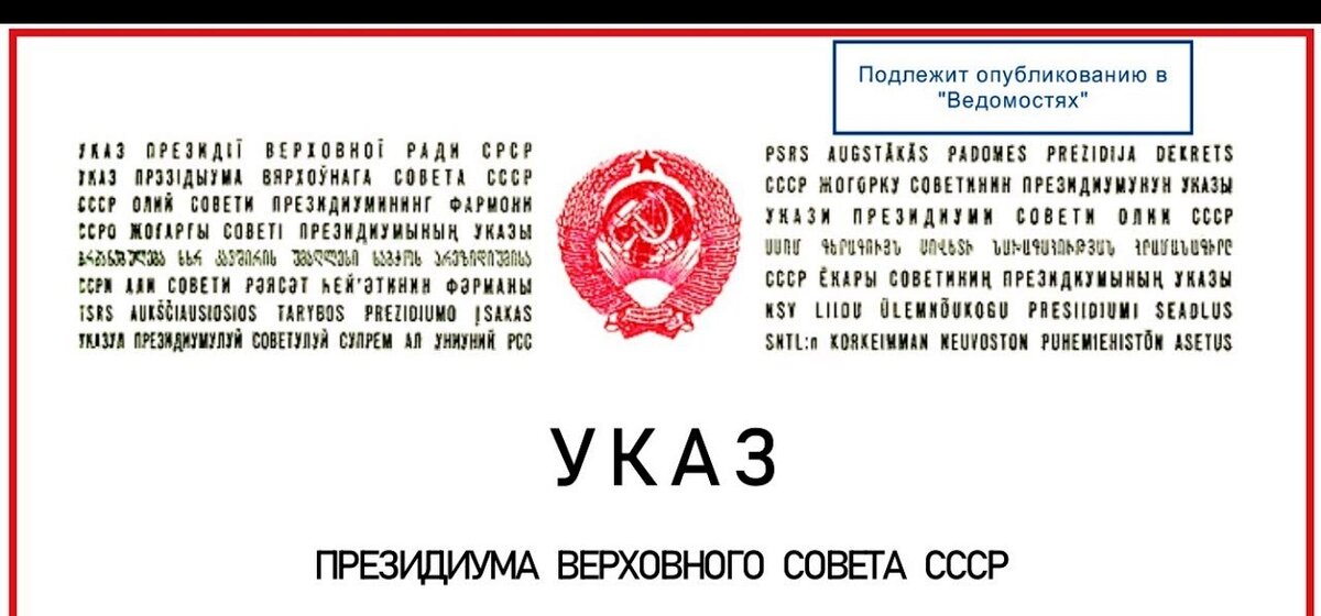 Указ совет. Указ Верховного совета СССР. Указ Президиума Верховного совета СССР. Указ Президиума вс СССР 7161-XI. Президиум Верховного совета СССР сейчас это.