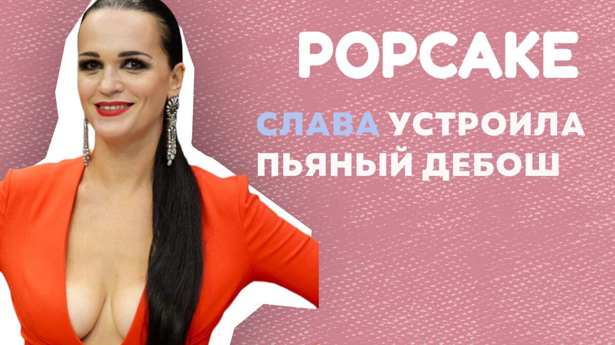 Пьяная Слава наехала на уехавших артистов | POPCAKE | Дзен