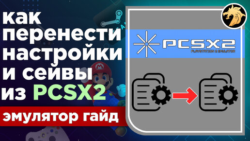 Как перенести все настройки и сейвы игр из эмулятора PCSX2 v1.6.0