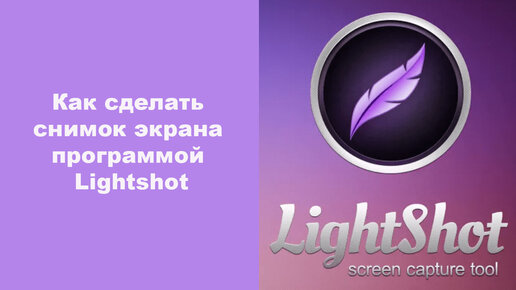 Как сделать снимок экрана программой Lightshot