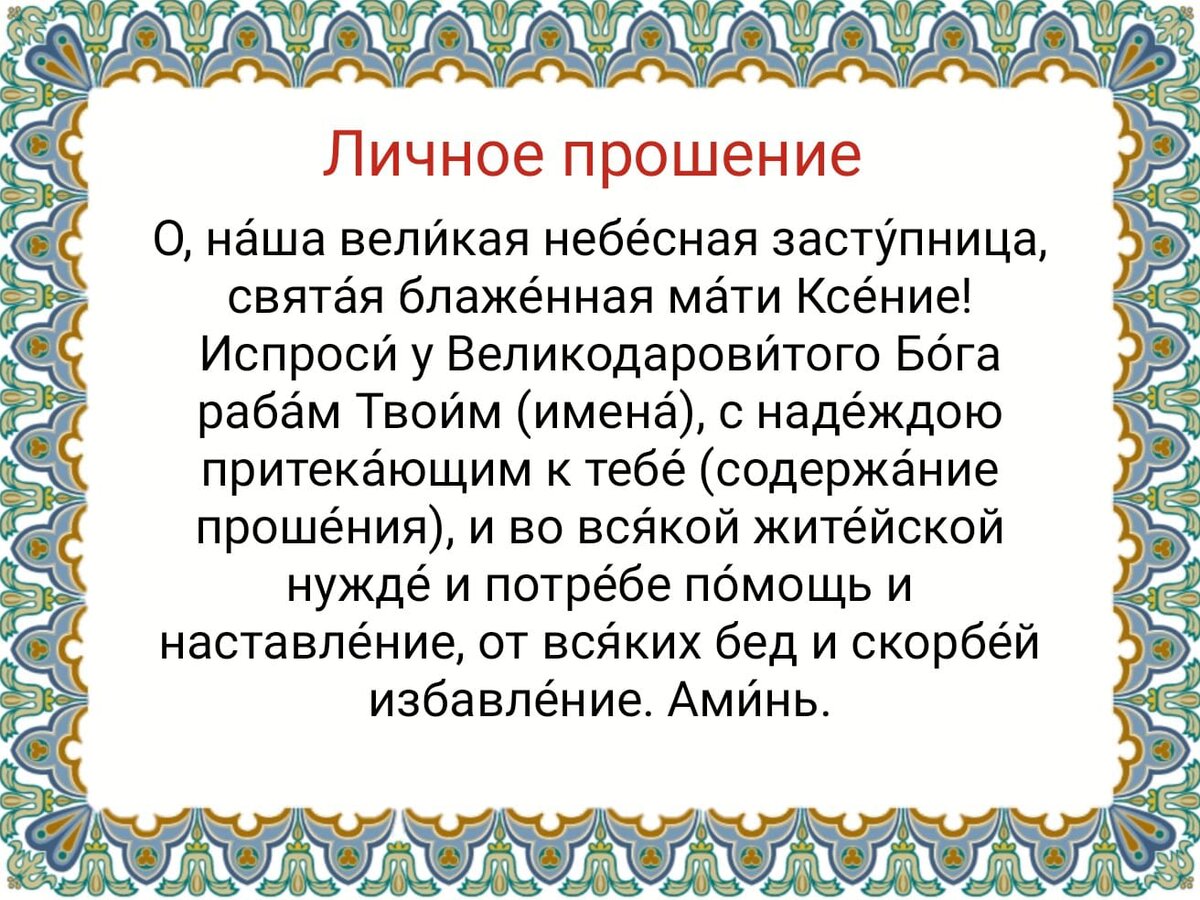 6 февраля день памяти ксении петербургской молитва. Молитва Ксении Петербургской о здравии. С днем канонизации Ксении Петербургской. Молитва Ксении Петербургской о здравии и исцелении.