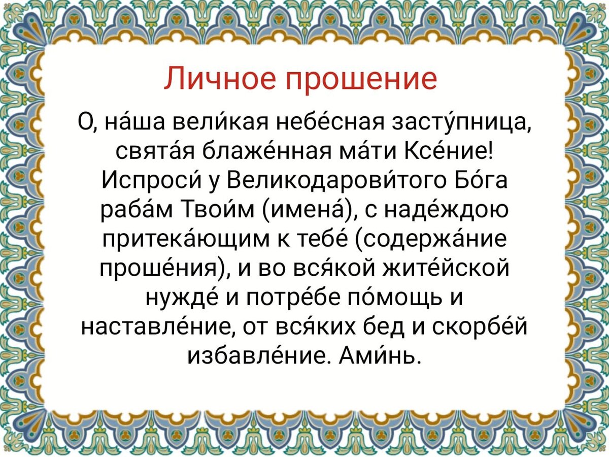 Молитва Ксении Петербургской о здравии. С днем канонизации Ксении Петербургской. Молитва Ксении Петербургской о здравии и исцелении.