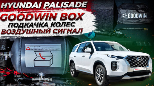 Система подкачки колес и воздушный сигнал с ресивером GOODWIN BOX на Hyundai Palisade