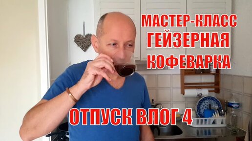 Муж показал мастер-класс. Готовим кофе в гейзерной кофеварке. Отпуск