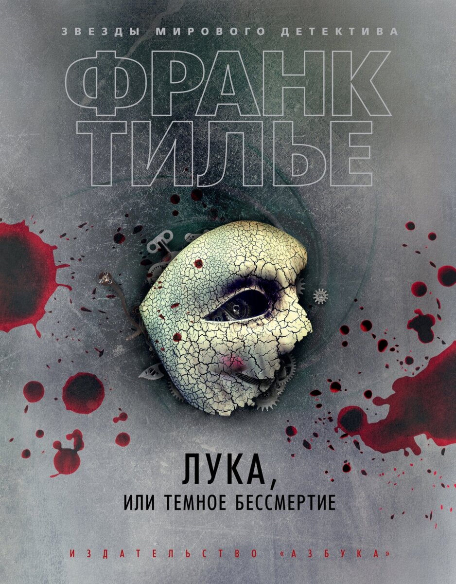 Тилье Франк. Лука, или Темное бессмертие: роман / Франк Тилье ; пер. с фр. Р. Генкиной. – СПб.: Азбука, Азбука-Аттикус, 2020. – 480 с.
