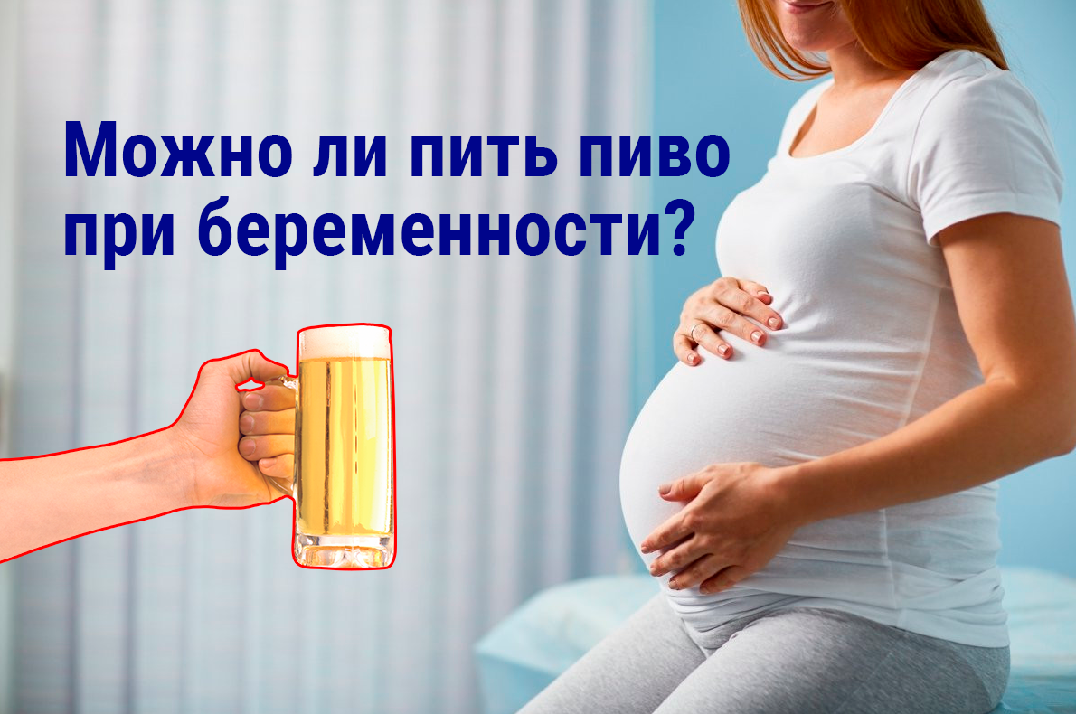 Можно ли пиво при беременности | 👶🏻KROHIPRO👶 - Беременность, питание,  подготовка к родам, воспитание детей - Всё о детях и их родителях🤱🏻 | Дзен