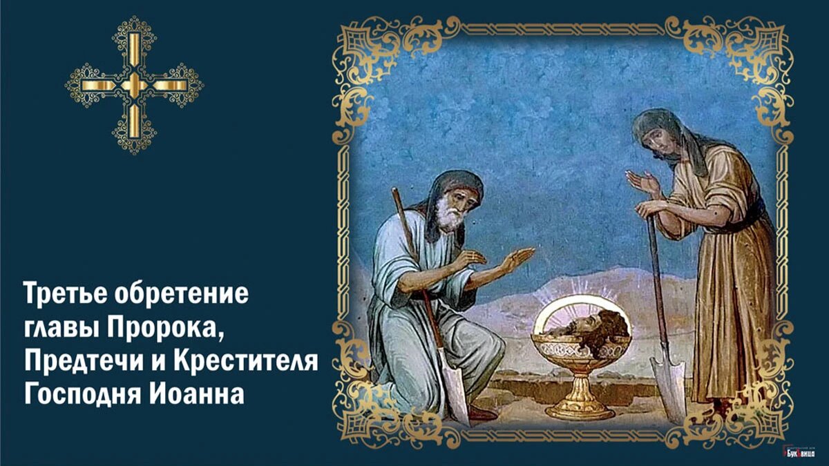 Третье обретение главы Предтечи и Крестителя Господня Иоанна. Иллюстрация: «Курьер.Среда»