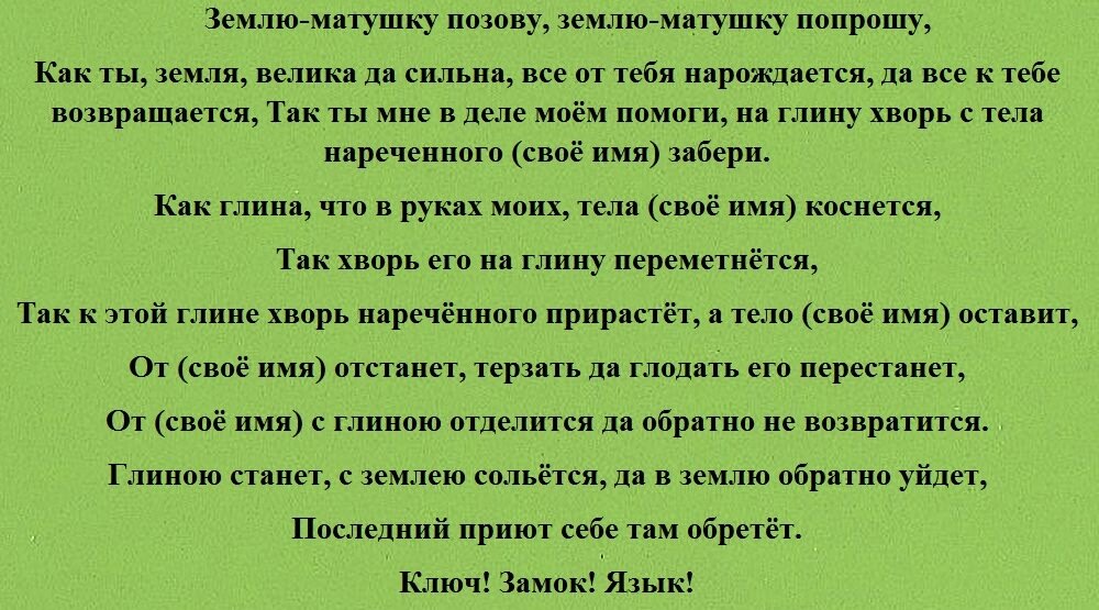 Отдать болезни. Заговор на переклад. Переклад болезни. Переклад болезни. Заговоры. Заговор переклад болезни на вещь.