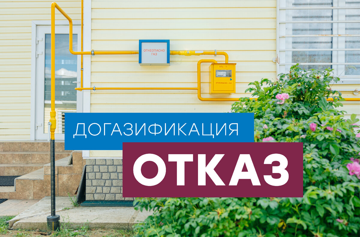 Кому откажут в догазификации? Самые частые причины отказов. Часть 2 | Газ  для России | Дзен