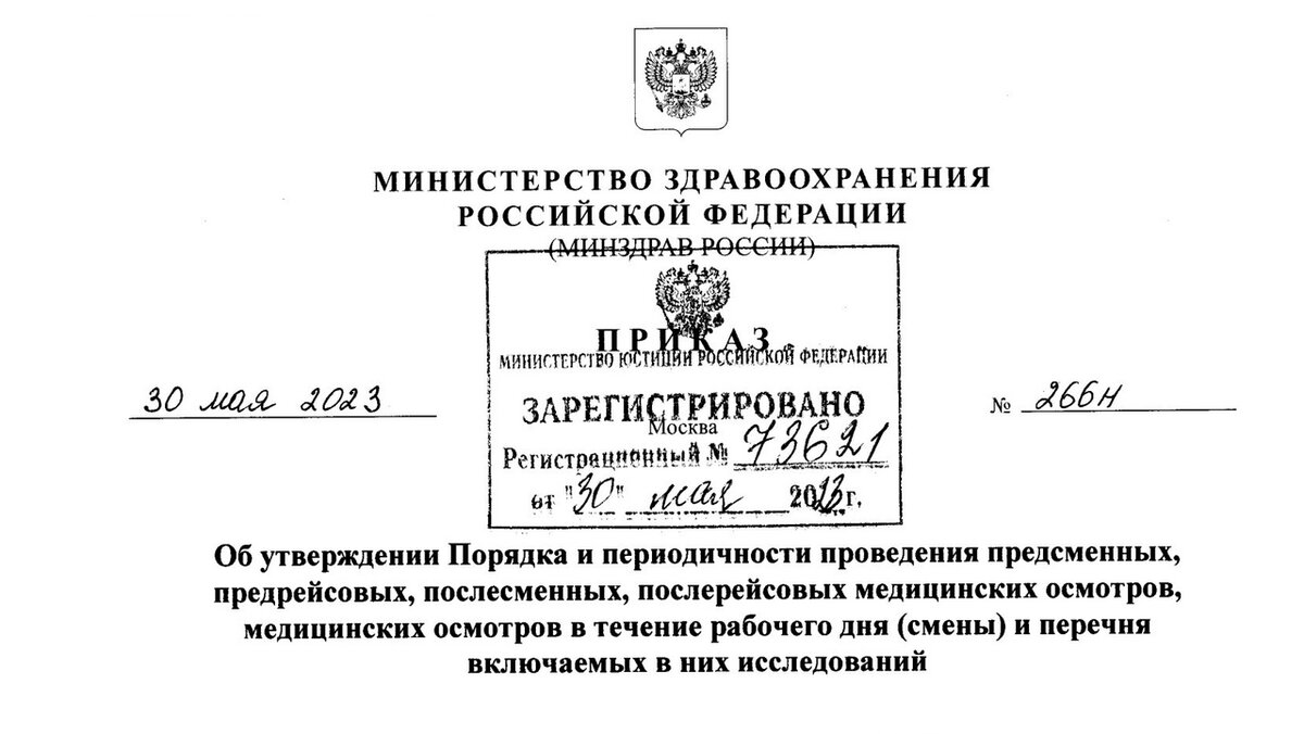 Приказ минздрава рф 266н. Приказ предрейсовых медицинских осмотров. Приказ о предрейсовых и послерейсовых медицинских осмотров 2023. Приказ на медосмотр предсменный. 835 Н приказ Минздрава предрейсовый осмотр.