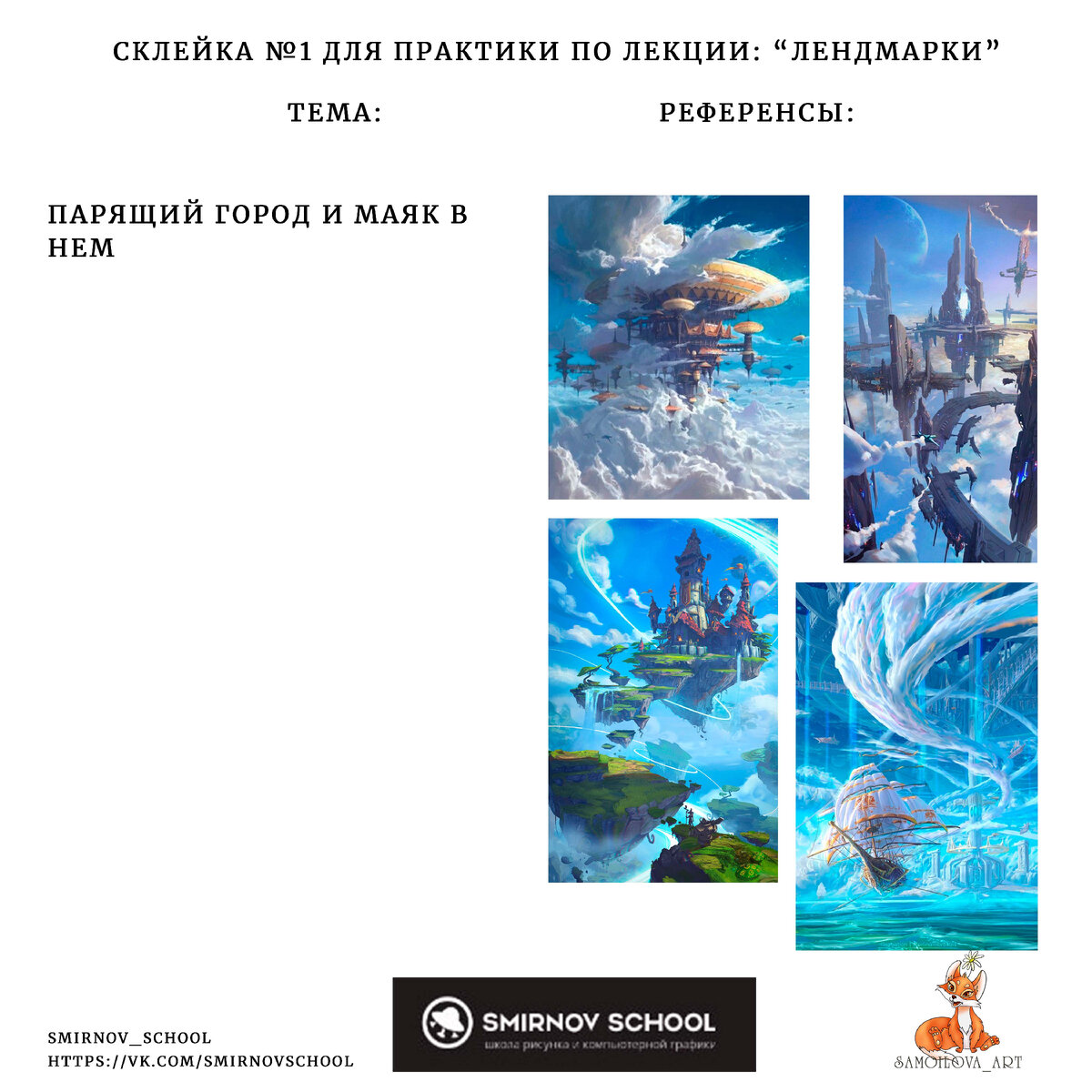 Вторая тема: "Парящий город и маяк в нем".