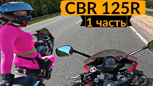 Honda CBR 125R часть 1. Зачем он нужен?