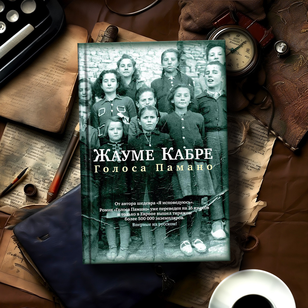 Современные книги. Жауме кабре книги. Я исповедуюсь жауме кабре книга. Кабре я исповедуюсь. Современные книги.
