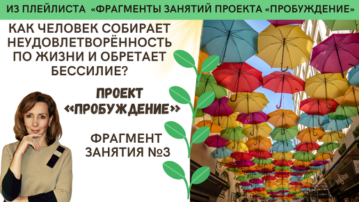 Как человек обретает бессилие? Как быть? - фрагмент занятия №3 | проект 