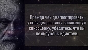 Цитаты Фрейда. Не упустите шанс узнать правду о любви от самого известного психоаналитика в истории - Зигмунда Фрейда!