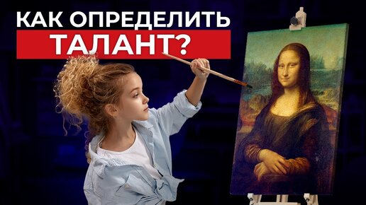 КАК РАСКРЫТЬ ТАЛАНТЫ РЕБЁНКА? Определяем задатки и способности ПРАВИЛЬНО☝️