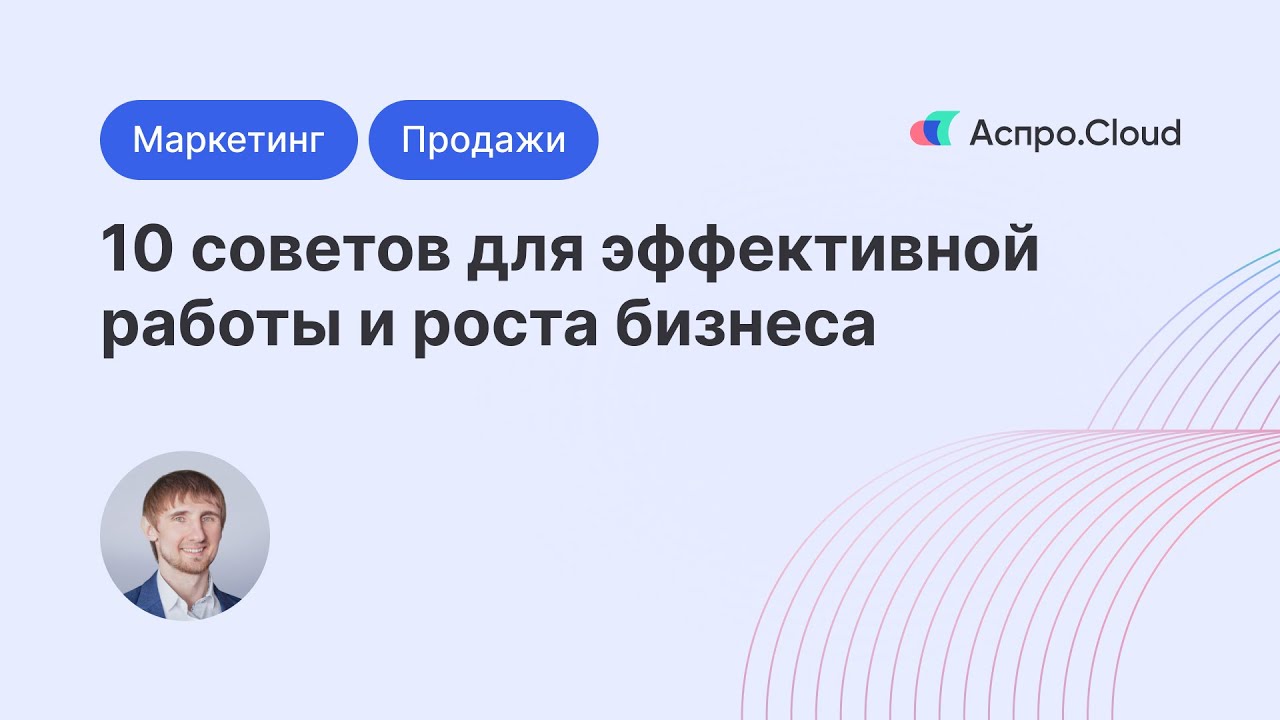 10 советов для эффективной работы и роста бизнеса | Аспро.Cloud | Дзен