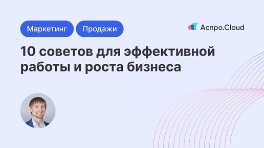 10 советов для эффективной работы и роста бизнеса