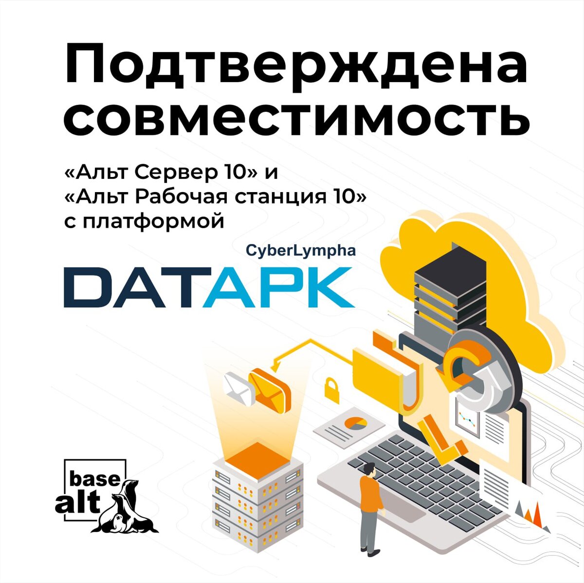 Альт сервер 10. ОС «Альт» совместимы с платформой CYBERLYMPHA DATAPK. CYBERLYMPHA DATAPK лого. Платформа для внедрения цифровых технологий. Платформы программирования для создания информационные подсистем..