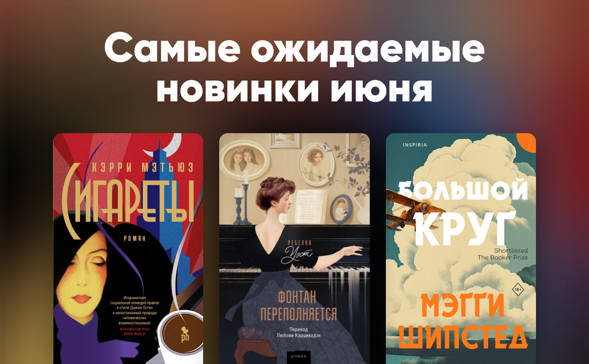 Самые ожидаемые книжные новинки июня 2023 | LiveLib | Дзен