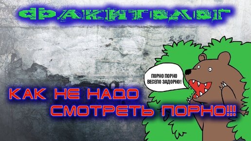 Порно- весело задорно | ВКонтакте