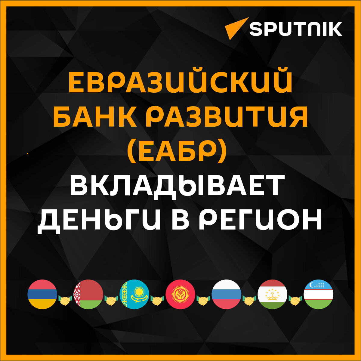 Евразийский банк развития (ЕАБР) вкладывает деньги в страны ближнего  зарубежья | Sputnik на русском | Дзен