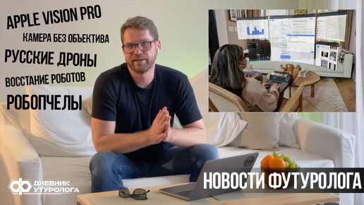 Новости футуролога: очки Apple Vision Pro, робопчелы, восстание искусственного интеллекта